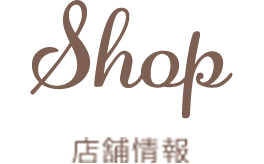 店舗情報